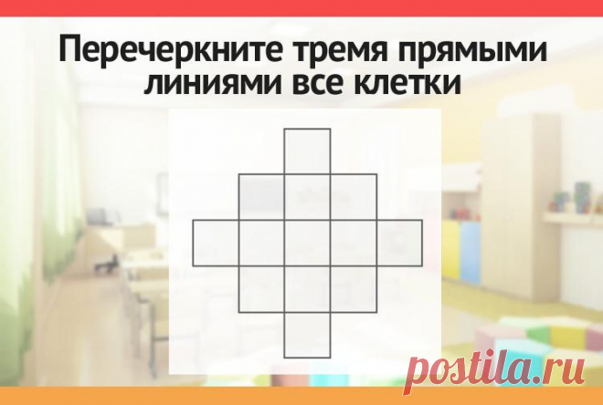 Перечеркните тремя прямыми линиями все клетки