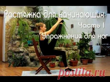 Растяжка для начинающих. Упражнения для ног. Часть 1