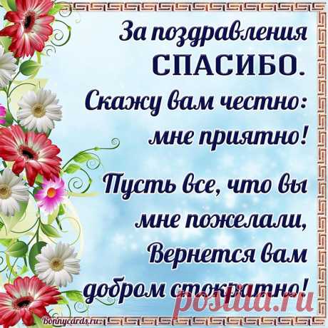 Открытка - спасибо за поздравления, мне приятно