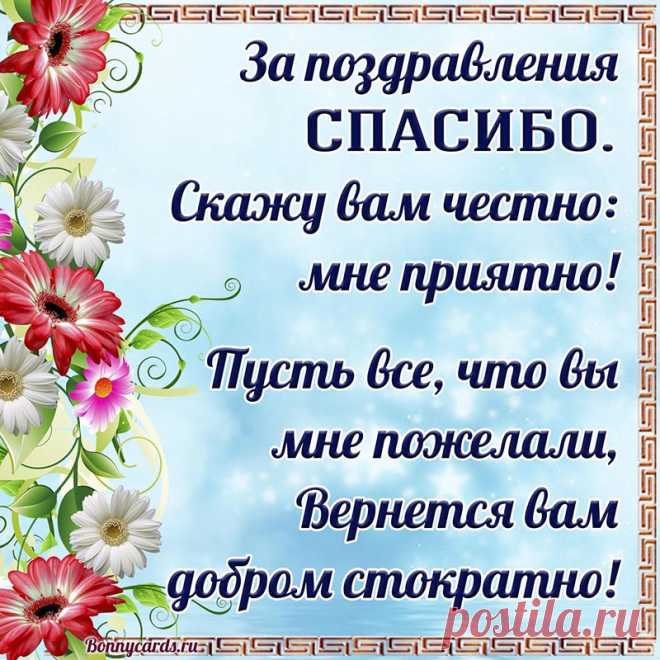 Открытка - спасибо за поздравления, мне приятно