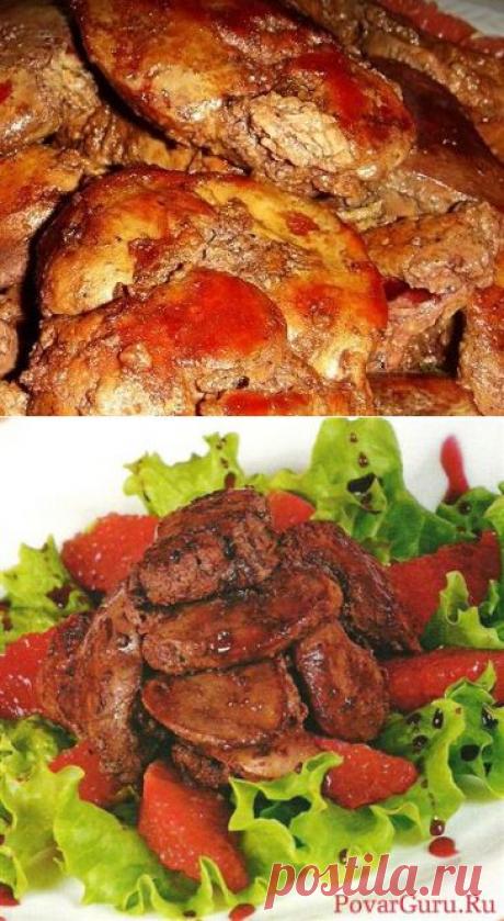 Рецепты. Куриная печень по-анжуйски - 14 Марта 2015 - NewRezume.org