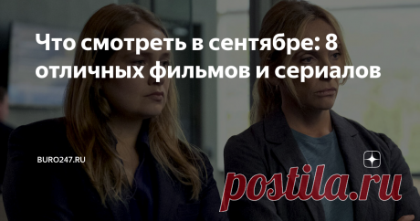Что смотреть в сентябре: 8 отличных фильмов и сериалов От документалки про Харви Вайнштейна до третьей «Двойки» с двойным Джеймсом Франко