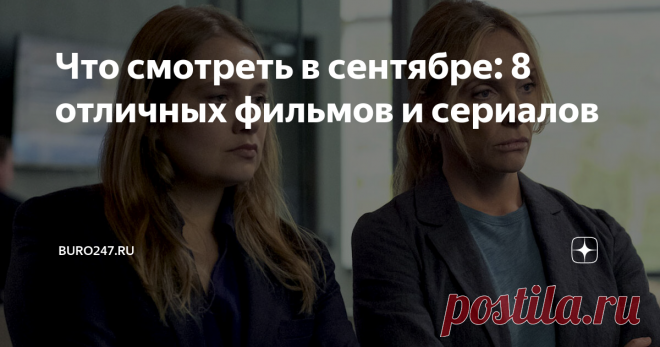 Что смотреть в сентябре: 8 отличных фильмов и сериалов От документалки про Харви Вайнштейна до третьей «Двойки» с двойным Джеймсом Франко