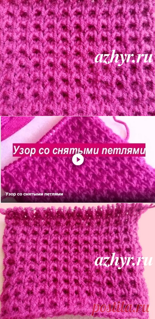 Узор спицами со снятыми петлями | АЖУР - схемы узоров