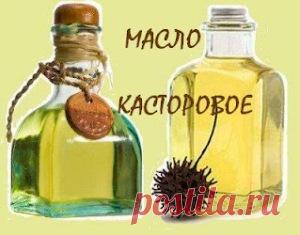 Касторовое масло: полезные свойства | Народные средства лечения