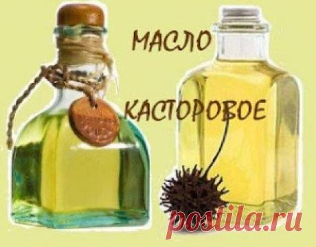 Касторовое масло: полезные свойства | Народные средства лечения