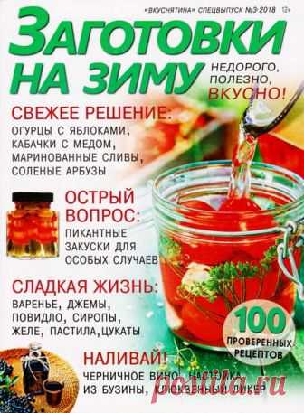 Вкуснятина (спецвыпуск №3 2018) кулинарный журнал с рецептами - читать и скачать кулинарный журнал онлайн