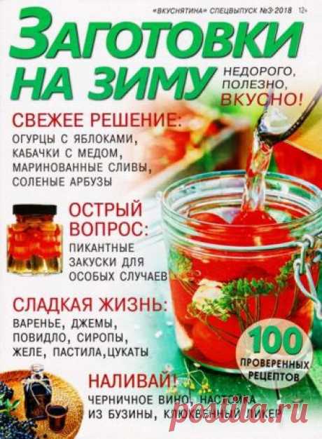 Вкуснятина (спецвыпуск №3 2018) кулинарный журнал с рецептами - читать и скачать кулинарный журнал онлайн