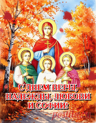 С днём Веры, Любви и Надежды,
Пусть воздух вокруг будет свежий,
Пусть в жизни твоей все налаживается,
Пусть здоровье твое не изнашивается!