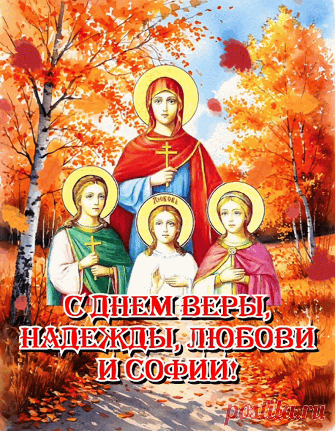 С днём Веры, Любви и Надежды,
Пусть воздух вокруг будет свежий,
Пусть в жизни твоей все налаживается,
Пусть здоровье твое не изнашивается!