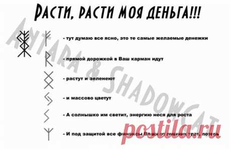 И так: Из названия уже ясно для каких целей использовать этот став. Это денежное дерево, по мере его роста соответственно растут Ваши финансы. Так же все Ваши накопления будут защищены т.е. не будет утечки денег на ненужные траты. Если у Вас есть денежное дерево в горшке, то можете приклеить став к нему :)

автор: |ShadowCat|