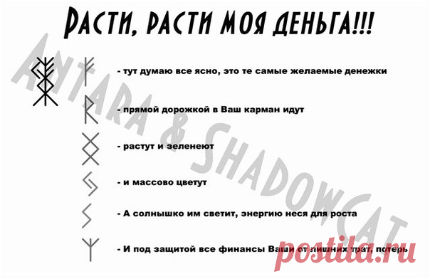 И так: Из названия уже ясно для каких целей использовать этот став. Это денежное дерево, по мере его роста соответственно растут Ваши финансы. Так же все Ваши накопления будут защищены т.е. не будет утечки денег на ненужные траты. Если у Вас есть денежное дерево в горшке, то можете приклеить став к нему :)

автор: |ShadowCat|