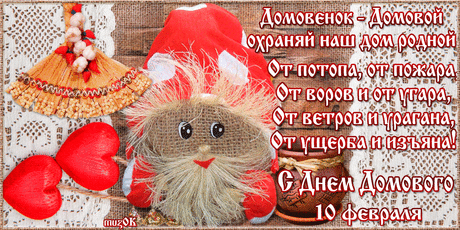 С Днем домового. 10 февраля * МУЗыкальный подарОК