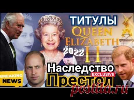 ДЕТИ ПРИНЦА ГАРРИ ПОЛУЧИЛИ ТИТУЛЫ! ЕЛИЗАВЕТА 2 ДЕЛЁЖ ПРЕСТОЛА Принц Уильям наследство  Королевы