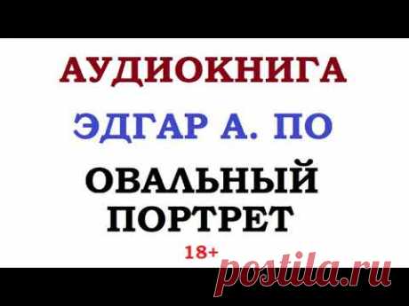 ЭДГАР АЛЛАН ПО || ОВАЛЬНЫЙ ПОРТРЕТ || АУДИОКНИГА