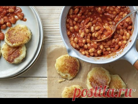Гордон Рамзи - Домашняя фасоль с картофельными оладьями
