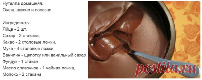 Нутелла домашняя.