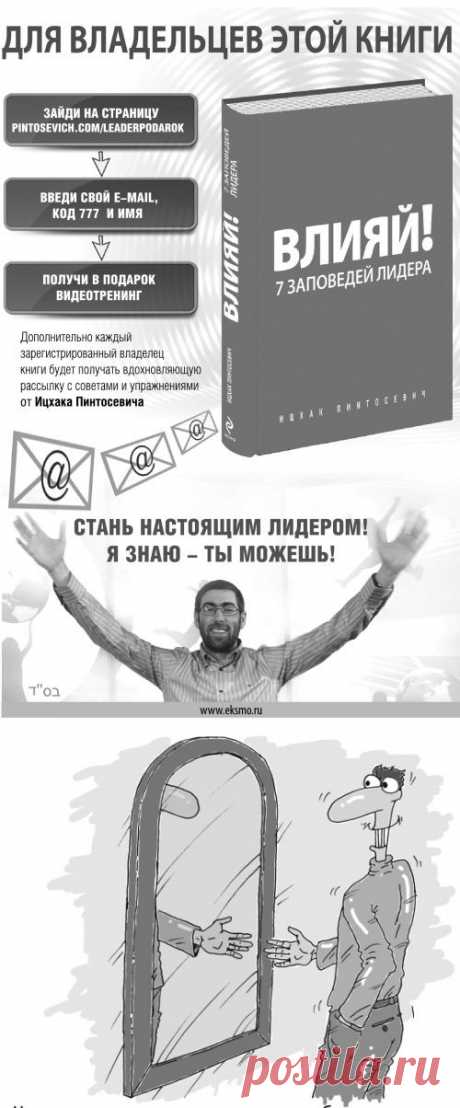 Влияй! 7 заповедей лидера (fb2) | Либрусек Ицхак Пинтосевич 
Влияй! 7 заповедей лидера