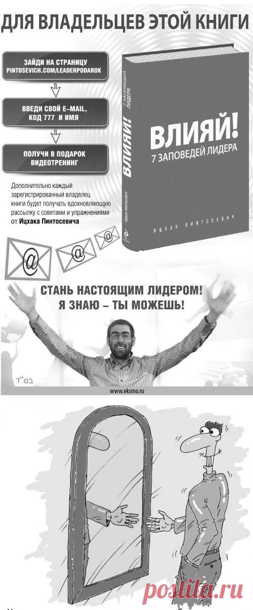 Влияй! 7 заповедей лидера (fb2) | Либрусек Ицхак Пинтосевич 
Влияй! 7 заповедей лидера
