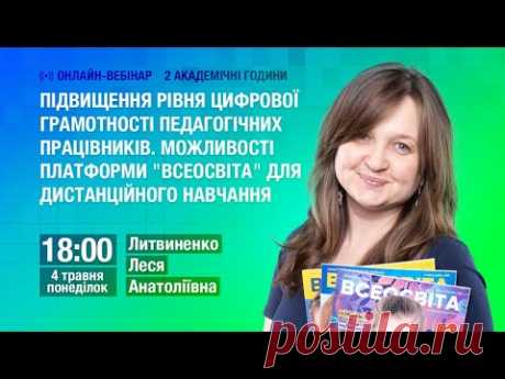 Підвищення рівня цифрової грамотності педагогічних працівників. Можливості платформи "Всеосвіта"