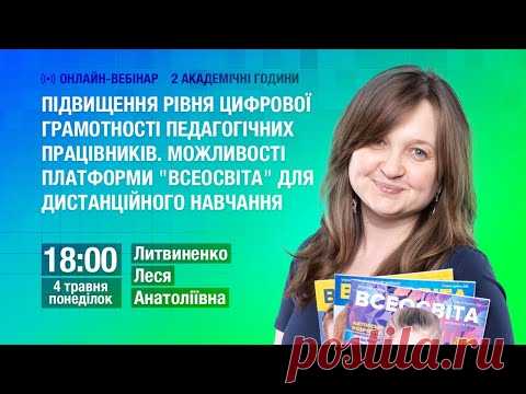Підвищення рівня цифрової грамотності педагогічних працівників. Можливості платформи 