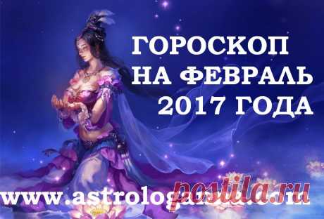ГОРОСКОП НА ФЕВРАЛЬ 2017 ГОДА -