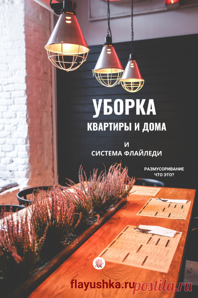 Размусоривание – один из основных элементов системы ФлайЛеди - Флаюшка