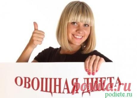 Популярные диеты на основе овощей