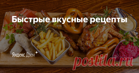 Быстрые вкусные рецепты | Яндекс Дзен На этом канале самые простые и быстрые рецепты для Вас. Все рецепты я проверяю сам и только после этого показываю Вам.

Приятного аппетита

Мой канал на Яндекс Эфир https://yandex.ru/efir?stream_active=blogger&stream_publisher=ugc_channel_5208519000221989466