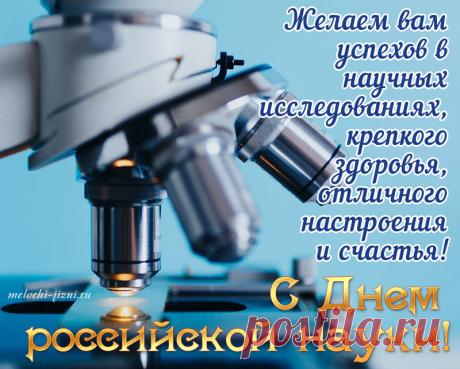 Поздравляем Вас с Днём российской науки, желаем успехов в профессиональной деятельности, радости открытий, плодотворного труда в команде единомышленников, крепкого здоровья, бодрости и целеустремлённости. Открытки на День российской науки!