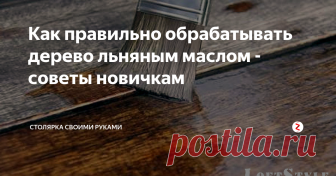 Как правильно обрабатывать дерево льняным маслом - советы новичкам В этой публикации речь пойдет не про специализированное масло для дерева, или льняную олифу, а про обычное льняное масло из аптеки. Разница есть и весьма большая, поэтому давайте посмотрим как правильно покрывать дерево льняным маслом.