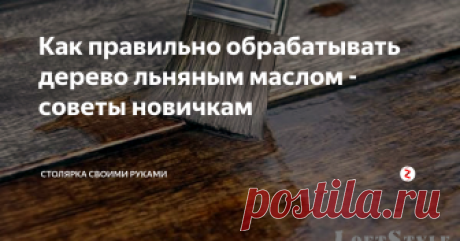 Как правильно обрабатывать дерево льняным маслом - советы новичкам В этой публикации речь пойдет не про специализированное масло для дерева, или льняную олифу, а про обычное льняное масло из аптеки. Разница есть и весьма большая, поэтому давайте посмотрим как правильно покрывать дерево льняным маслом.