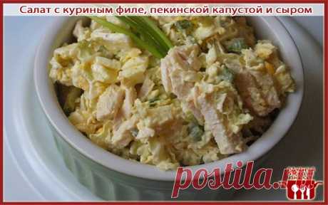 Салат с куриным филе, пекинской капустой и сыром

ИНГРЕДИЕНТЫ: 
Таблица мер 
капуста пекинская 400 г 
куриное филе 300 г 
помидоры 300 г 
сыр твердый 150 г 
лимонный сок 
сметана 
перец черный молотый 
соль 

Куриное филе отварить в подсоленной воде, остудить, нарезать кусочками среднего размера. 
2 Томаты нарезать полукольцами, пекинскую капусту нашинковать и полить свежим лимонным соком. 
3 Твердый сыр натереть на терке с мелкими ячейками. Мелко покрошить зеленый лук. 
4...