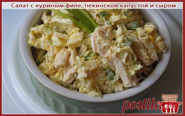 Салат с куриным филе, пекинской капустой и сыром

ИНГРЕДИЕНТЫ: 
Таблица мер 
капуста пекинская 400 г 
куриное филе 300 г 
помидоры 300 г 
сыр твердый 150 г 
лимонный сок 
сметана 
перец черный молотый 
соль 

Куриное филе отварить в подсоленной воде, остудить, нарезать кусочками среднего размера. 
2 Томаты нарезать полукольцами, пекинскую капусту нашинковать и полить свежим лимонным соком. 
3 Твердый сыр натереть на терке с мелкими ячейками. Мелко покрошить зеленый лук. 
4...