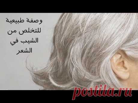 استعملي هذه الوصفة العجيبة وقولي وداعا للشعر الأبيض(من غير حناء) - YouTube