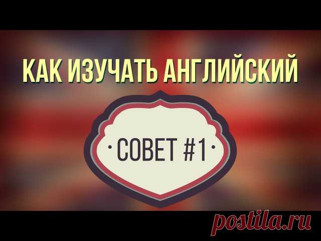 7 советов от Инглиш Шоу, которые помогут вам в несколько раз быстрее выучить английский!