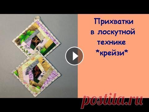 Шьем лоскутные прихватки в технике *крейзи*. Сшить кухонные прихватки очень просто. А лоскутная техника *крейзи* позволит использовать самые разные кусочки ткани. ********************************...