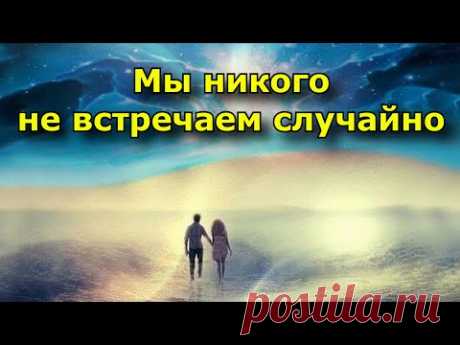Мы никого не встречаем случайно. 6 типов людей, которые предначертаны судьбой.