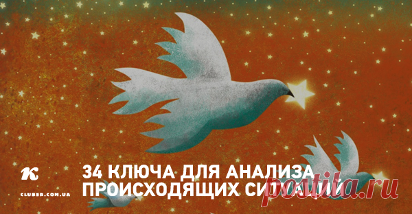 34 ключа для анализа происходящих ситуаций