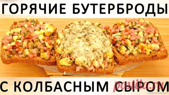 278. Горячие бутерброды с колбасным сыром, маринованными огурчиками и чесночком Здравствуйте, товарищи Кулинары!Вот бывают люди, которые любят ругать власть. Бывают люди про 