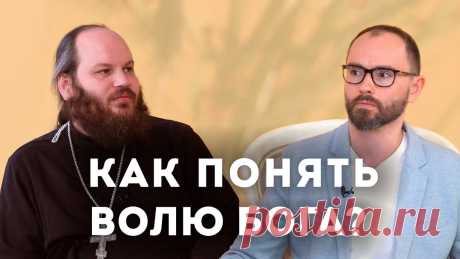 Как понять Волю Бога? Возможно ли это? Есть ли способ точно узнать, насколько точны и правильны наши решения? А самое главное, правда ли, что Воля Бога всегда не совпадает с волей человека?  Отрывок беседы в Сретенском монастыре 31 марта 2022 года для проекта «Говорим».  Полная версия беседы: https://www.youtube.com/watch?v=MVqen-yGGQU  - ТГ-канал священника Павла Островского: https://t.me/pavelostrovski - Контакты и соцсети священника Павла Островского: https://taplink.cc...