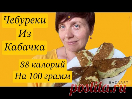 #чебуреки #кабачок #стройнеем