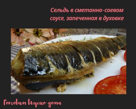Сельдь в сметанно-соевом соусе, запеченная в духовке | Готовим вкусно дома/ Кулинария/ Рецепты | Дзен
