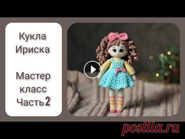 Кукла Ириска || Цельновязаная кукла крючком || Часть 2 || Вяжем туловище, голову,оформляем личико || Часть 1 (вяжем ручки, ножки) Часть 3 (вяжем волосы) Часть 4 (вяжем сарафан) Мои остальные мастер классы на куколок...