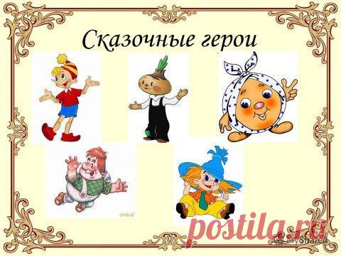 Тест - КТО ТЫ ИЗ СКАЗОЧНЫХ ПЕРСОНАЖЕЙ? | Гостиная для друзей