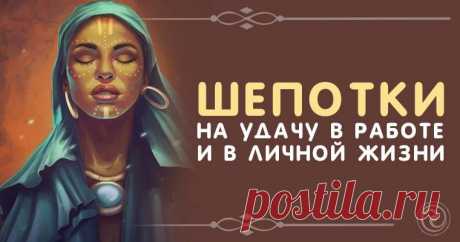 Шепотки на удачу в работе и в личной жизни Эзотерика, самопознание, путь к себе, духовные практики, духовное развитие