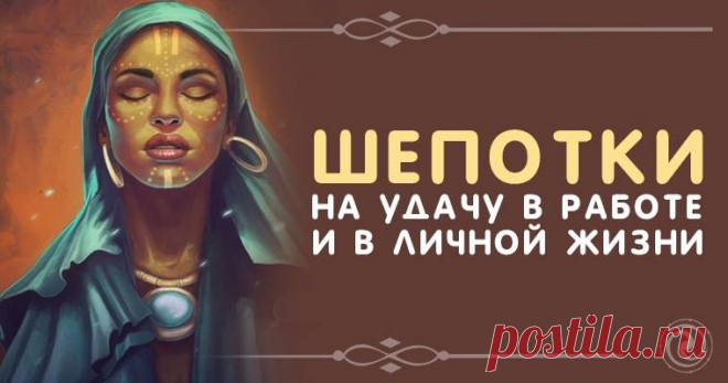 Шепотки на удачу в работе и в личной жизни Эзотерика, самопознание, путь к себе, духовные практики, духовное развитие