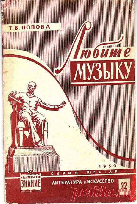 Попова Т.В. Любите музыку. М.: издательство «Знание», 1959 г. - 24 с. Всесоюзное общество по распространению политических и научных знаний. Серия шестая «литература и искусство». Выпуск 22. «Музыкальные формы и жанры». Как слушать и понимать музыку.