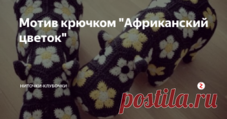 Мотив крючком "Африканский цветок" Ну-ка признавайтесь, кто знаком с этим видом вязания? Я на днях натукулась на очаровательных бегемотиков, связанных этим самым "цветком".
И как же я удивилась, когда поняла, что этой техникой связано уже миллиарды ярких и красивых игрушек)) Вот, что значит любить больше спицы, а не крючок ;)
Теперь меня гложет идея связать себе этих бегемотов) или собак, или сову...
Вот эти самые толстячки: