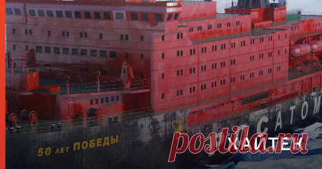Для России во все времена Северный морской путь, проходящий вдоль северного побережья страны, являлся стратегической магистралью, по которой можно перевозить грузы, перегонять суда и военные корабли с запада на восток страны и обратно. Это самый короткий путь из Европы в Японию и Китай. Рассказываем об атомных ледоколах, которые помогают в освоении трудного региона: как они работают, чем отличаются от обычных кораблей и сколько стоит прокатиться на одном из них.